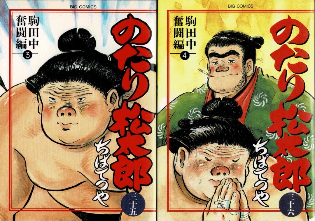 ①■4冊■『のたり松太郎 駒田中奮闘編』【33,34,35,36巻】ちばてつや■