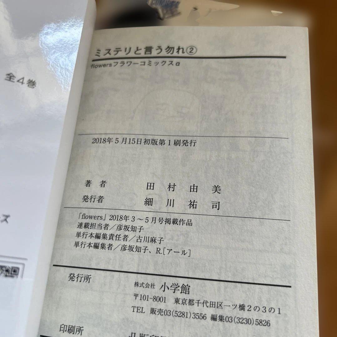ミステリと言う勿れ　既刊16巻セット　帯付き