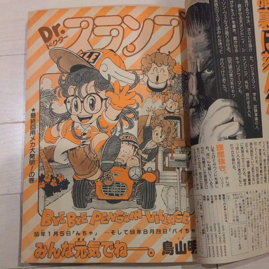 鳥山明　週刊少年ジャンプ　1984年