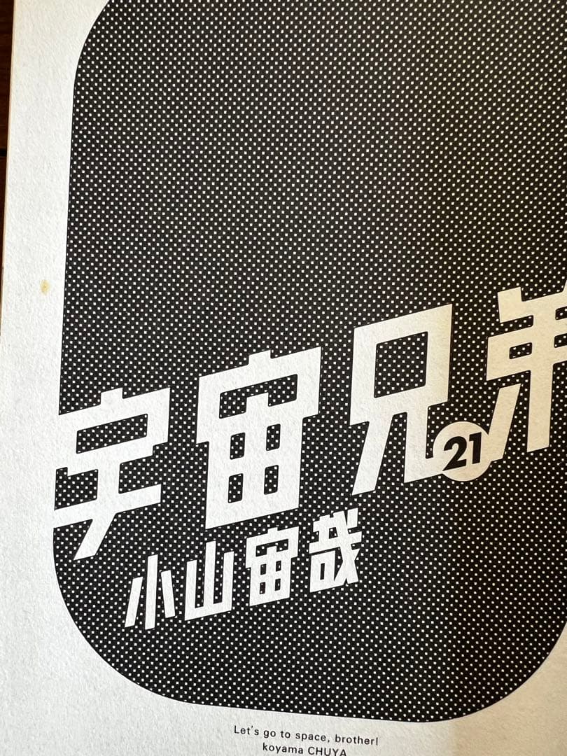 宇宙兄弟 21-40巻