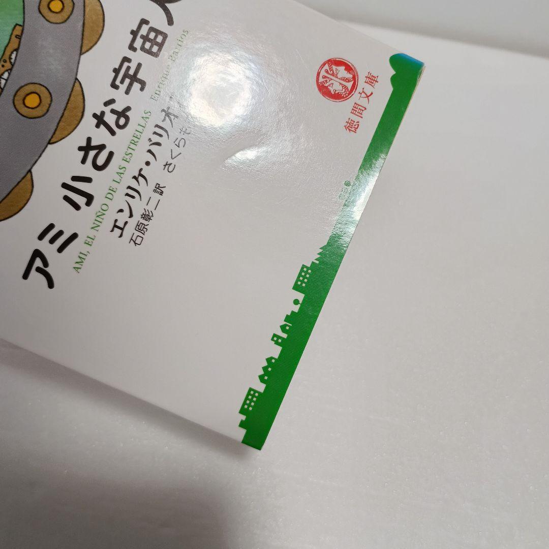 【絶版】 アミ 小さな宇宙人 エンリケ・バリオス さくらももこ 徳間文庫