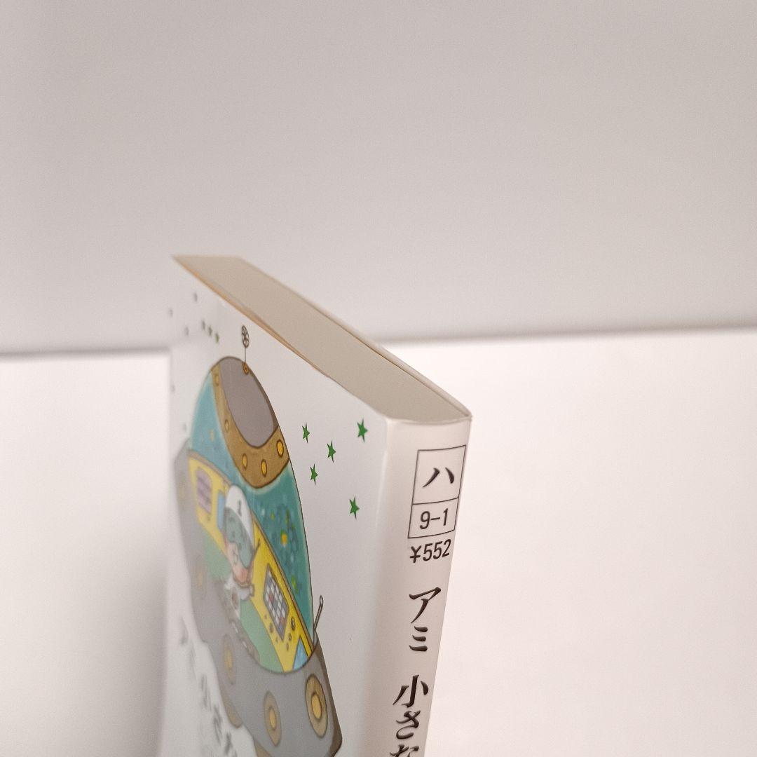 【絶版】 アミ 小さな宇宙人 エンリケ・バリオス さくらももこ 徳間文庫