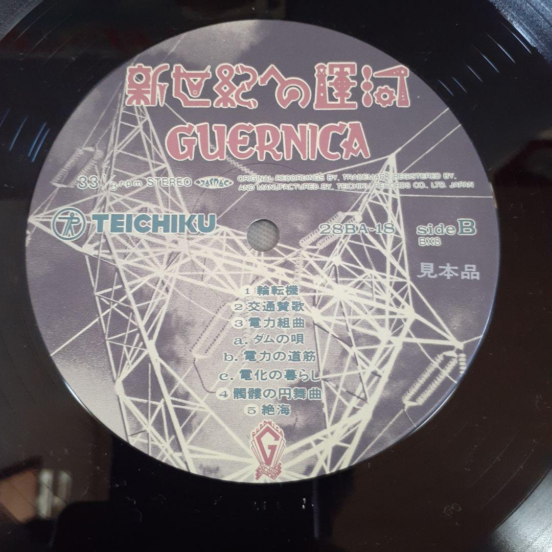 GUERNICAゲルニカ /新世紀への運河　見本（非売品)LP盤