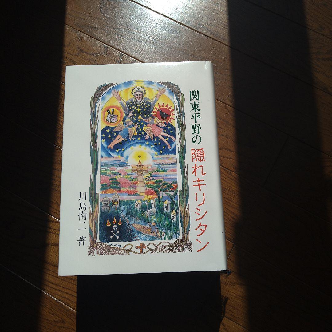 関東平野の隠れキリシタン