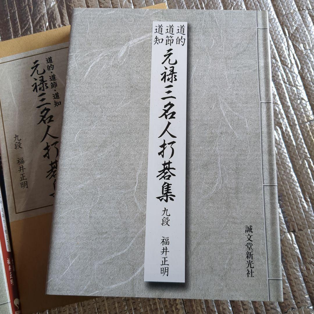 福井正明　囲碁　九段　「道的・道節・道知元禄三名人打碁集」、囲碁古名人全集