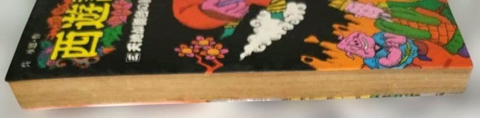 文学　冒険　西遊記　3
