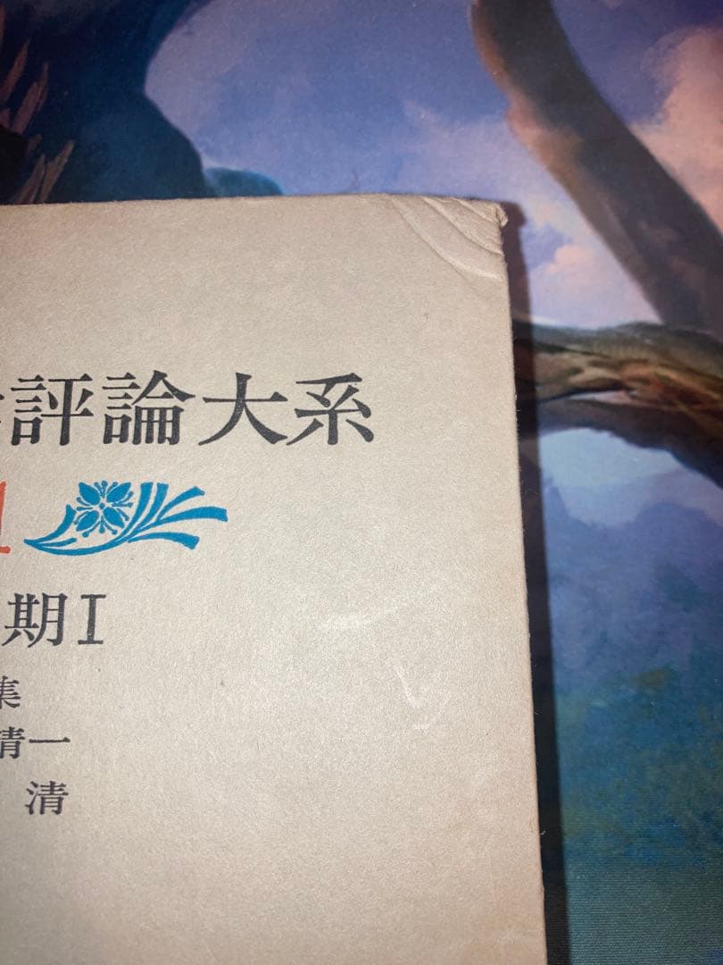 【★値下げ依頼歓迎♪】近代文学評論大系　全10巻揃