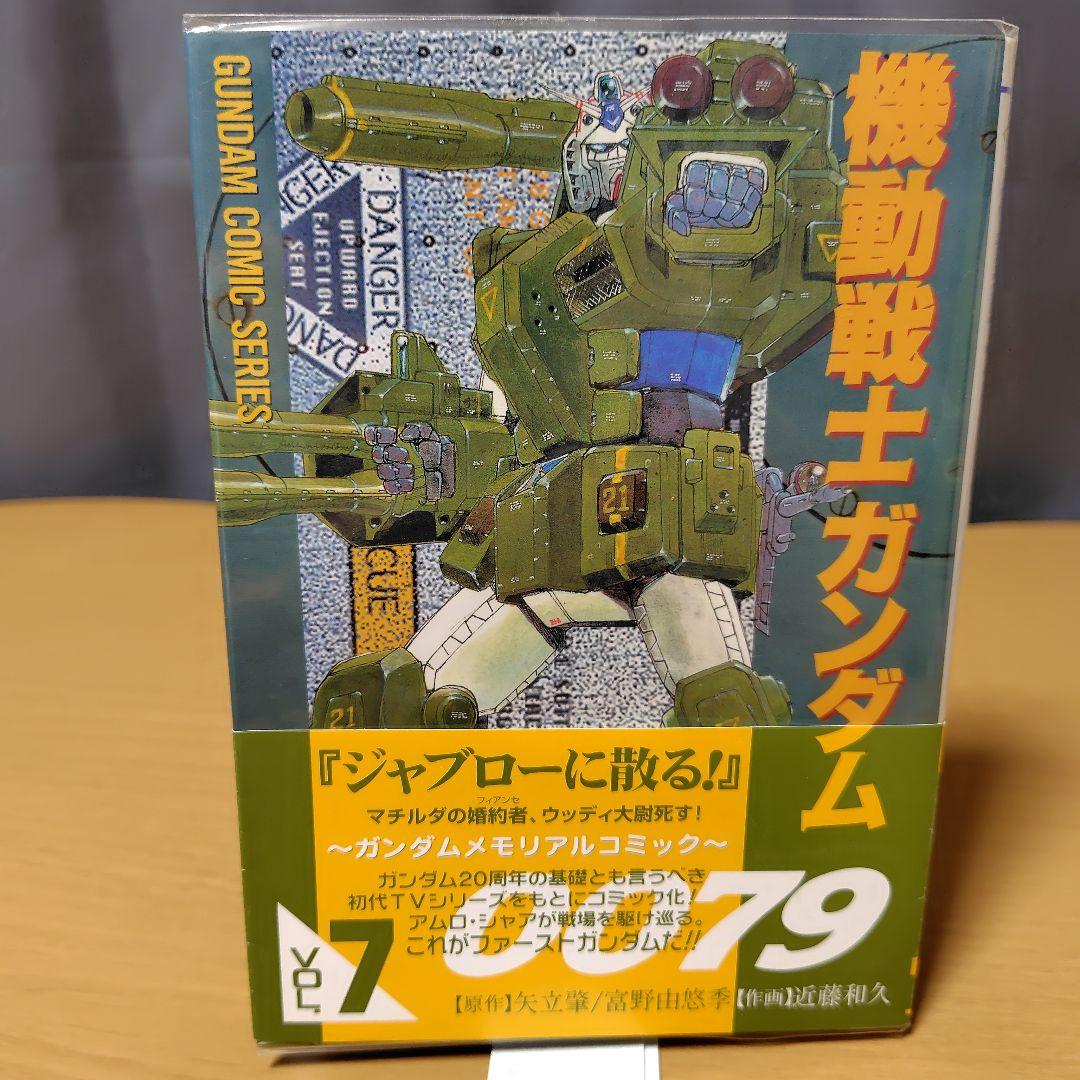 機動戦士ガンダム0079 漫画セット 1-12巻