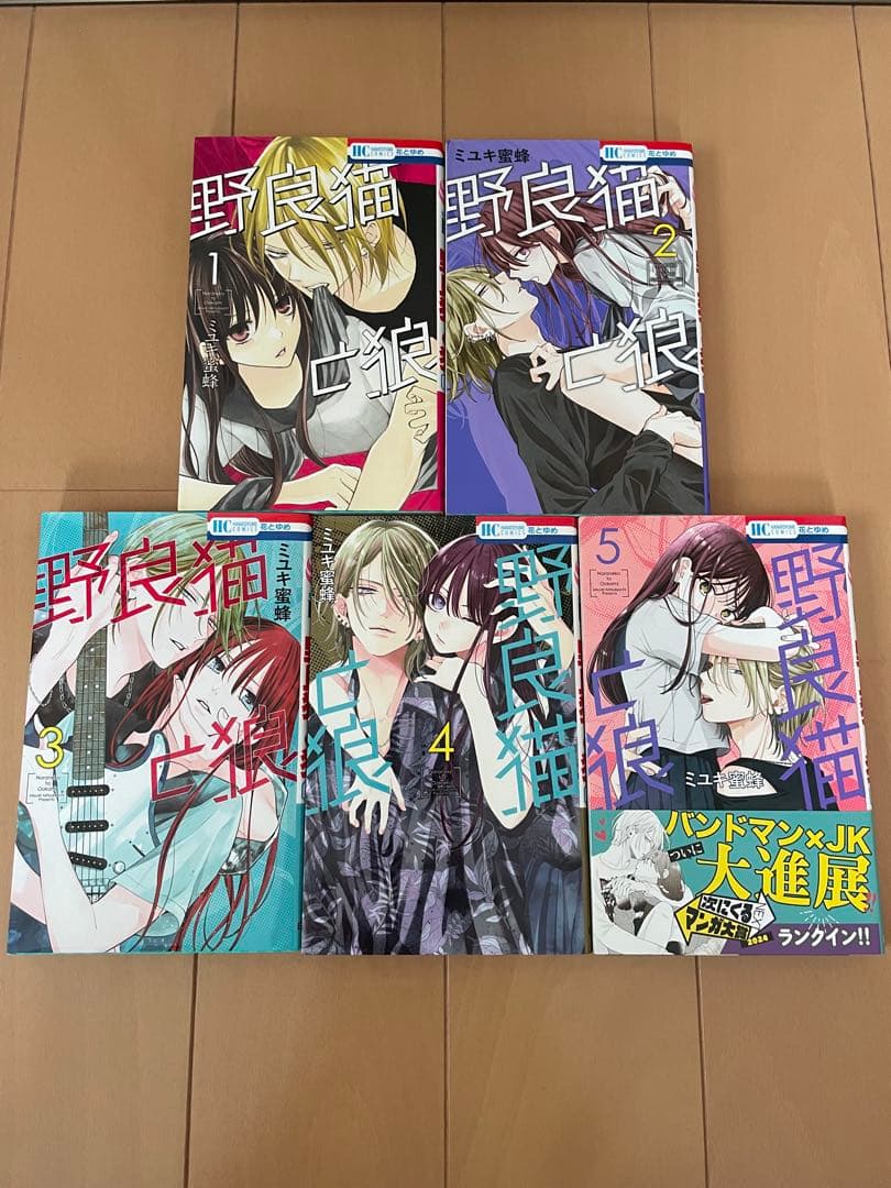 野良猫と狼　春の嵐とモンスター　なまいきざかり。関連本　ミユキ蜜蜂　全巻　特装版