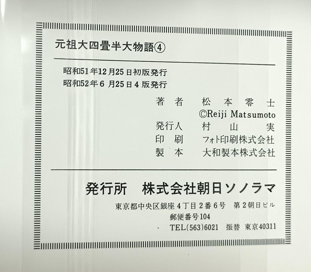 元祖・大四畳半物語 全6巻＊松本零士