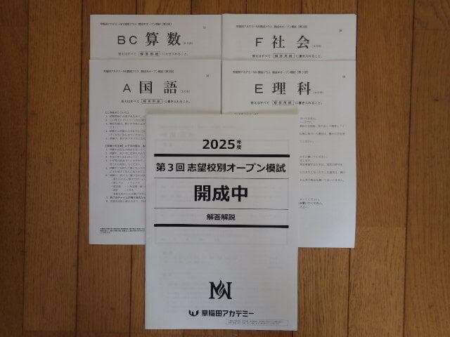 早稲田アカデミー　NN開成　2025年度　志望校別オープン模試　開成中　5回分