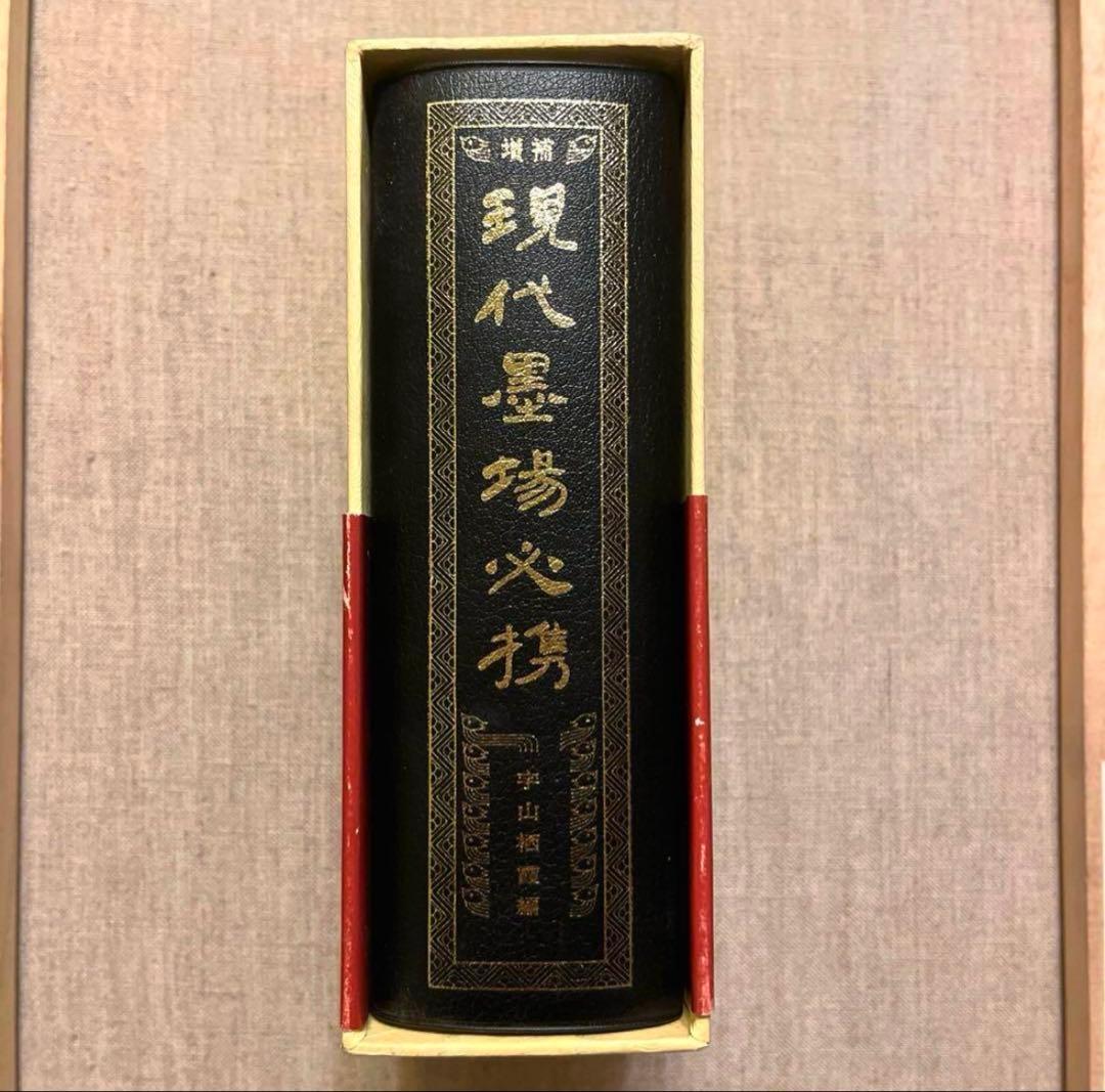 増補 現代墨場必携 宇山栖霞編著 全日本書道院