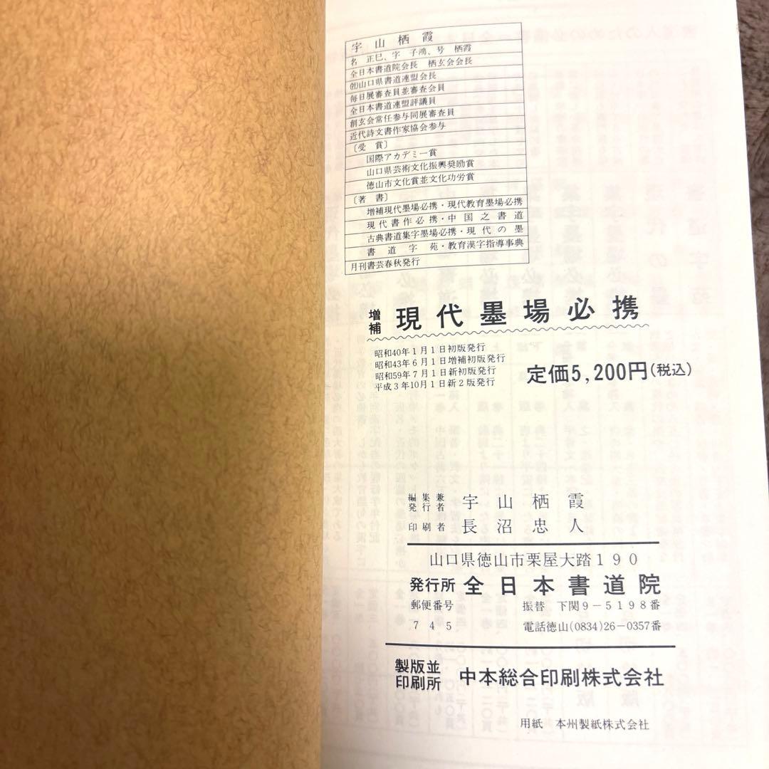増補 現代墨場必携 宇山栖霞編著 全日本書道院