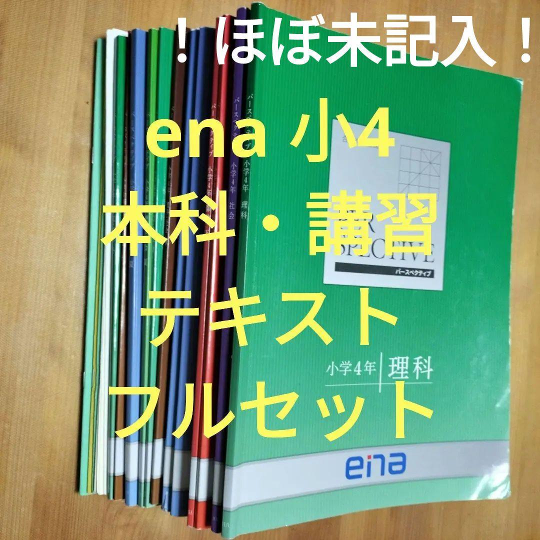 週末セール ほぼ未記入 ena 小4 テキスト　パースペクティブ 1年分　講習含