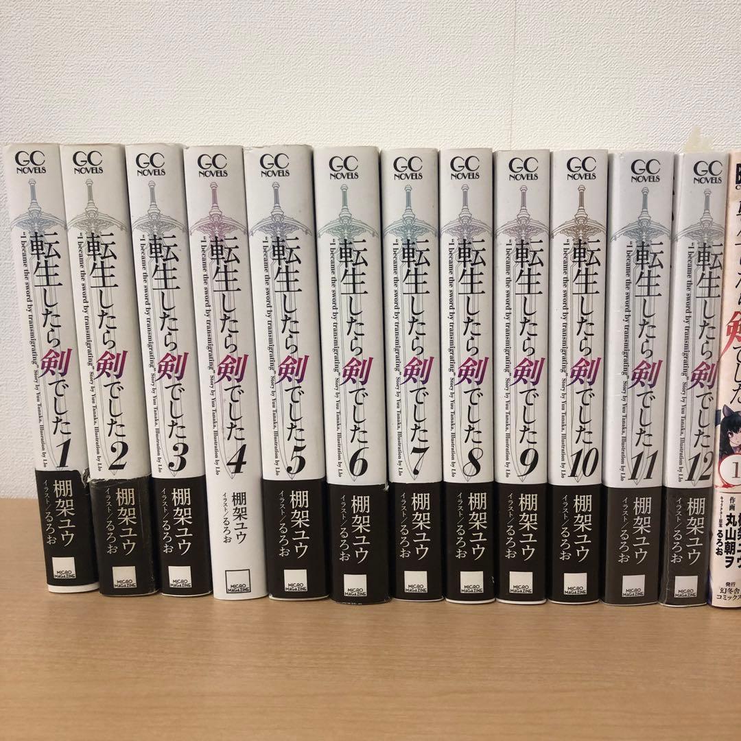 未開封含む 転生したら剣でした 1-12 1-10 アナザーウィッシュ1-3巻