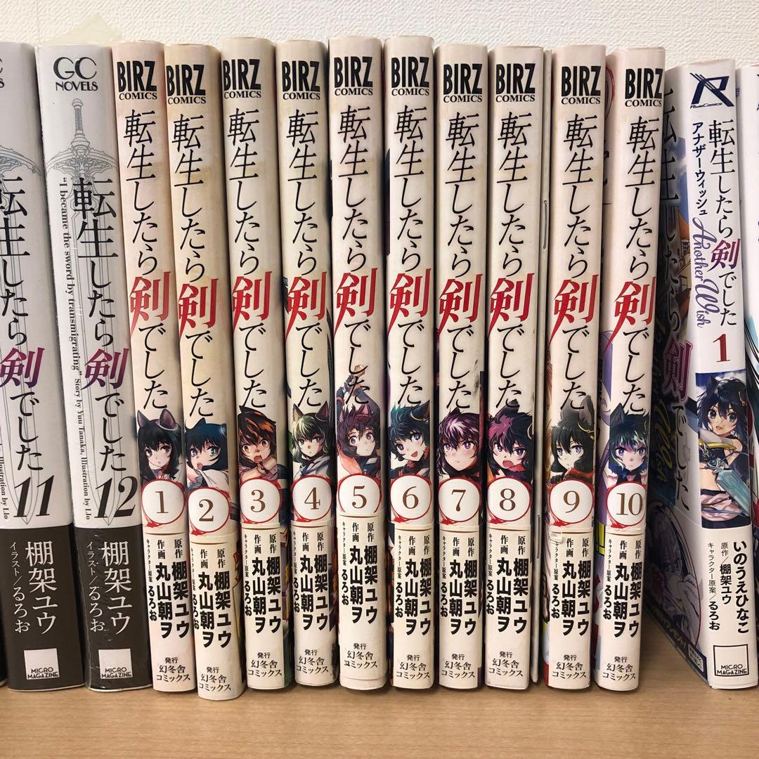 未開封含む 転生したら剣でした 1-12 1-10 アナザーウィッシュ1-3巻