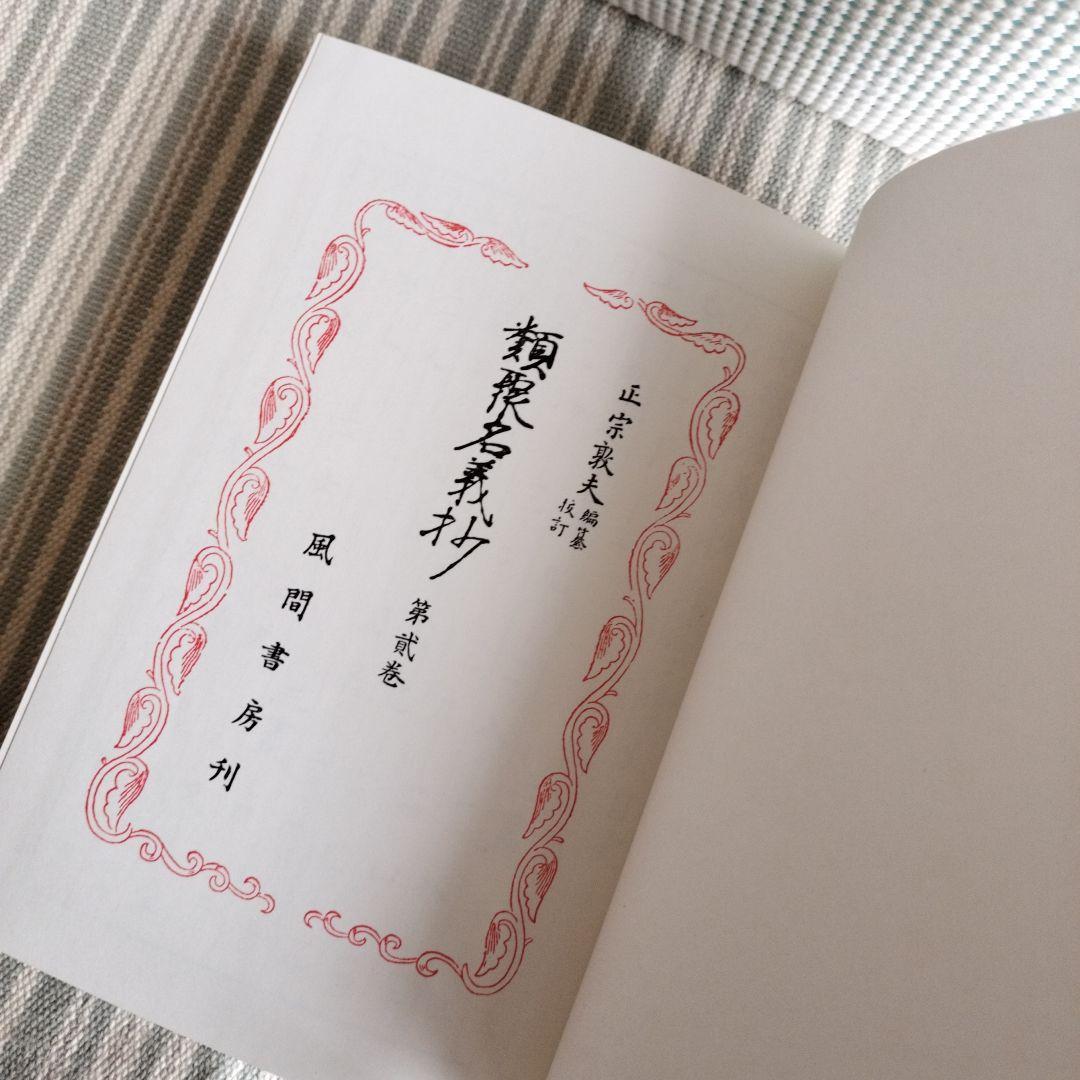 類聚名義抄　第二巻
