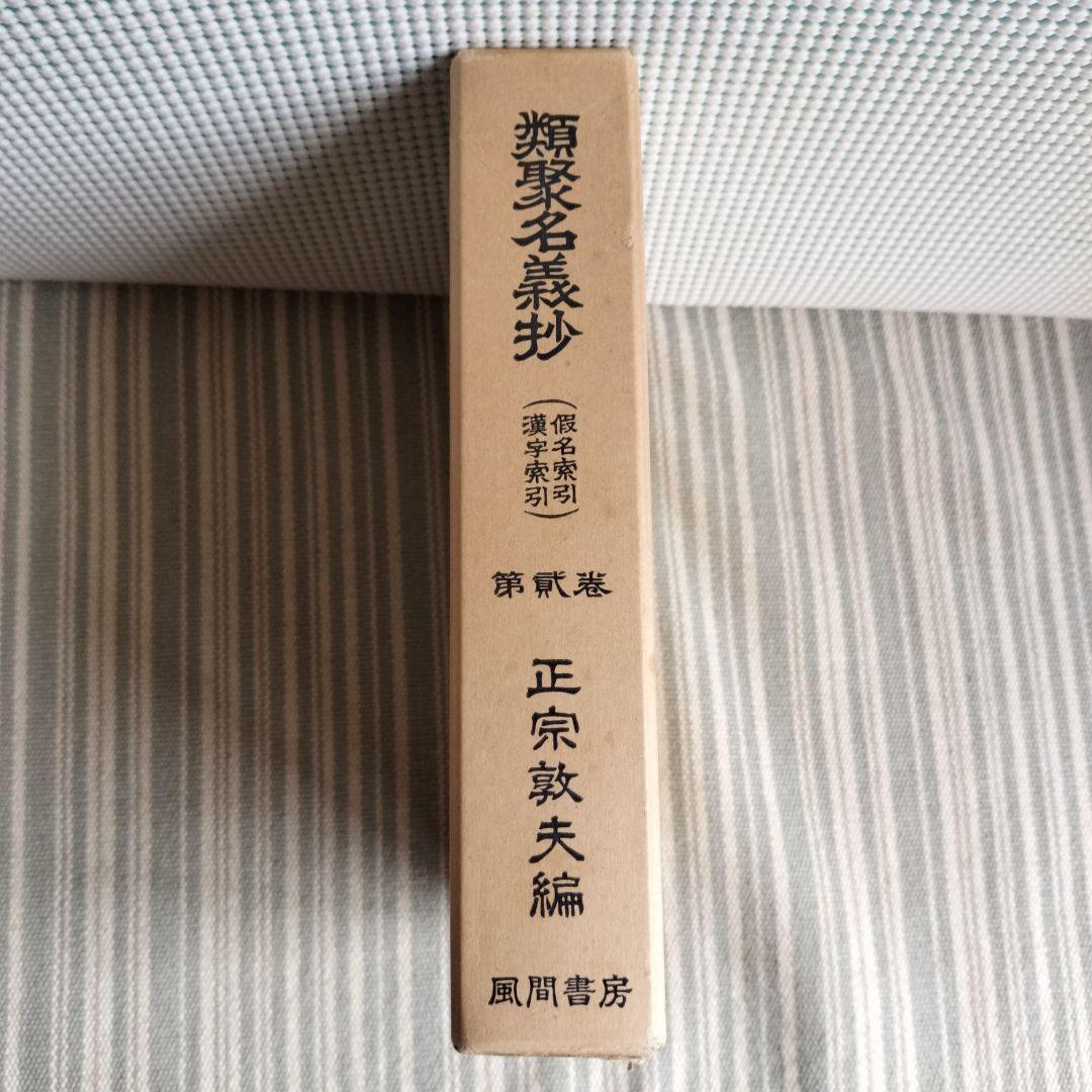 類聚名義抄　第二巻