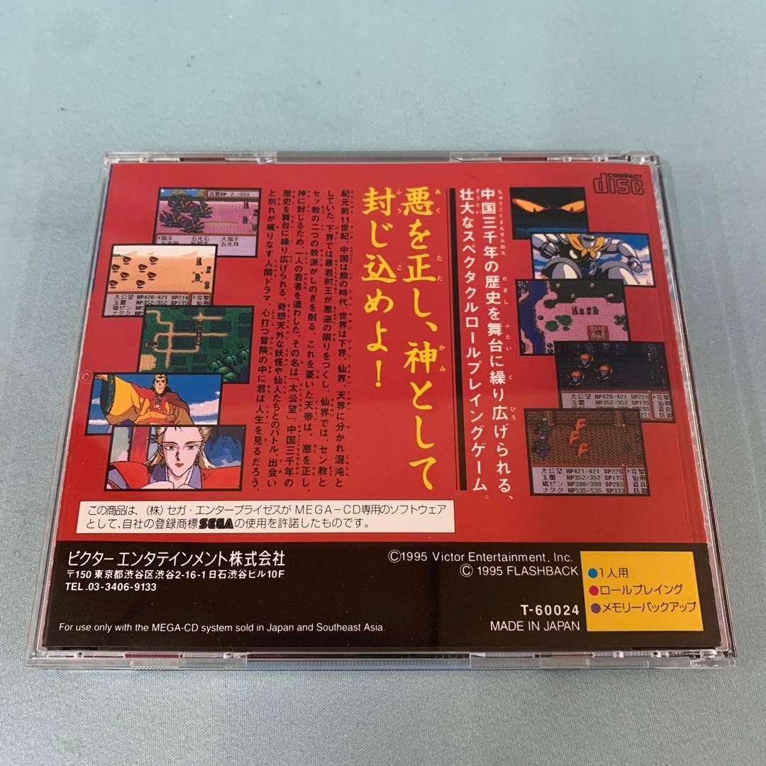 大封神伝