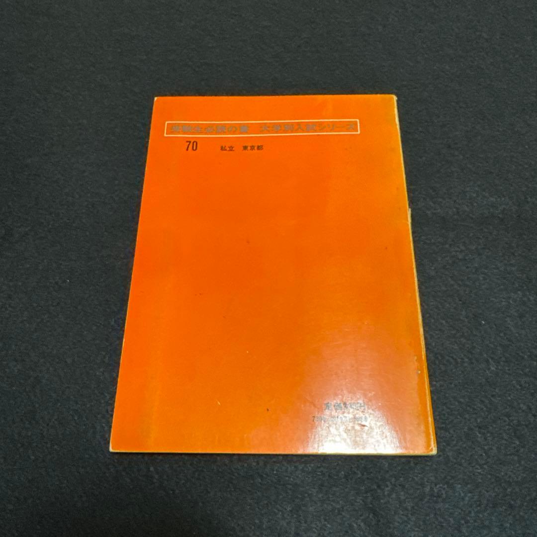 慶應義塾大学　工学部　1975年版　赤本 教学社