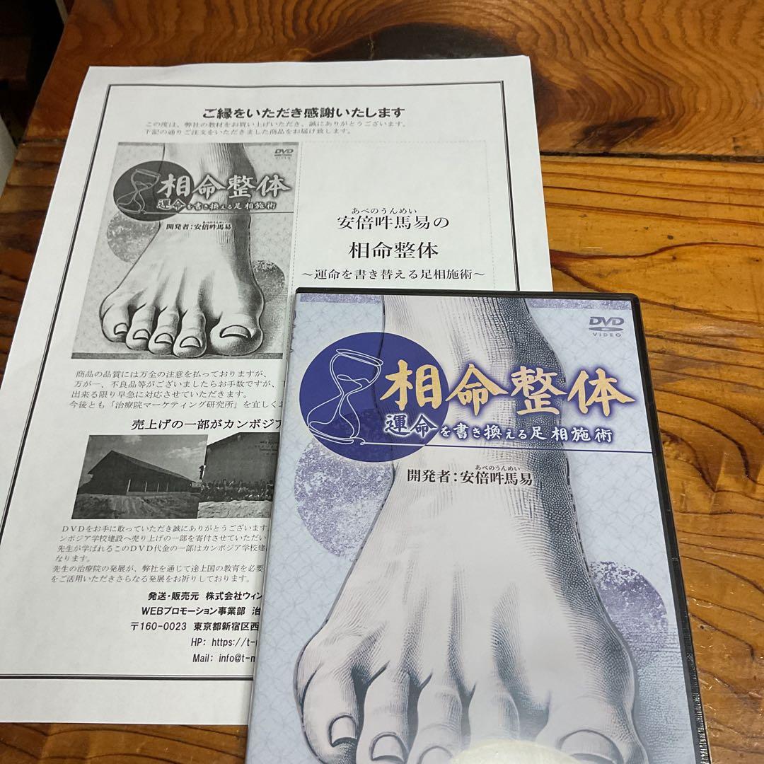 安倍吽馬易の相命整体dvd