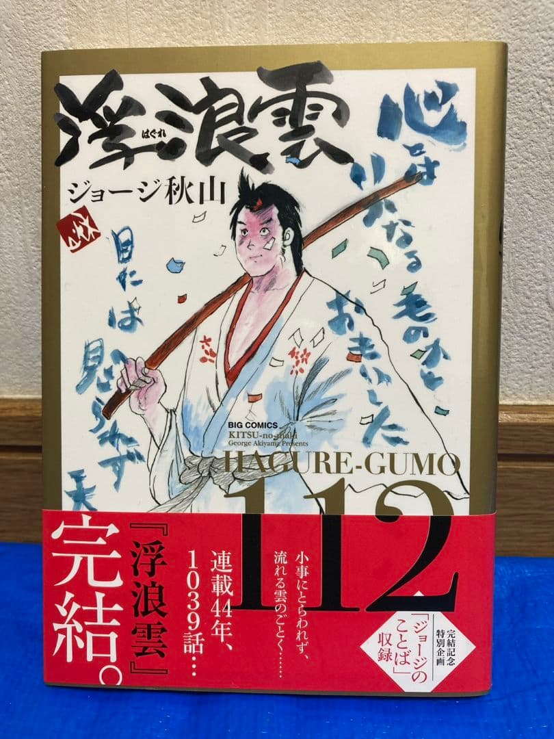 浮浪雲 112巻 最終巻【ジョージ秋山】