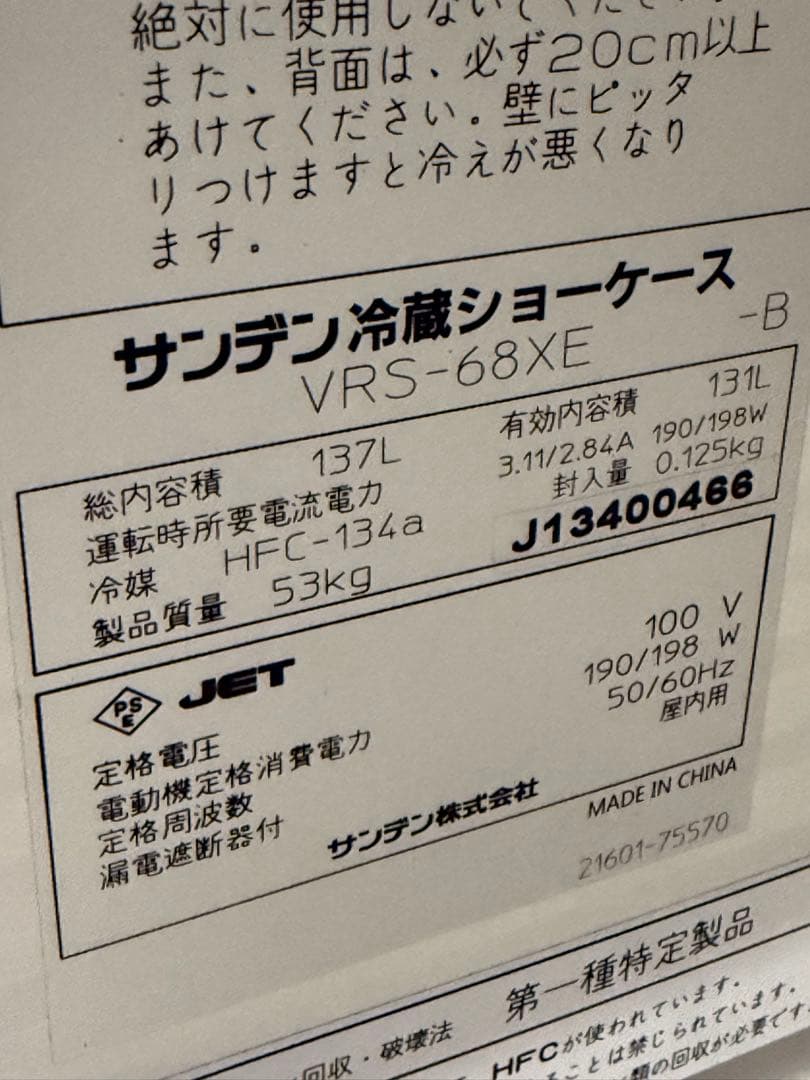 サンデン　SANDEN　業務用　冷蔵ショーケース　厨房　飲食店　VRS-68XE
