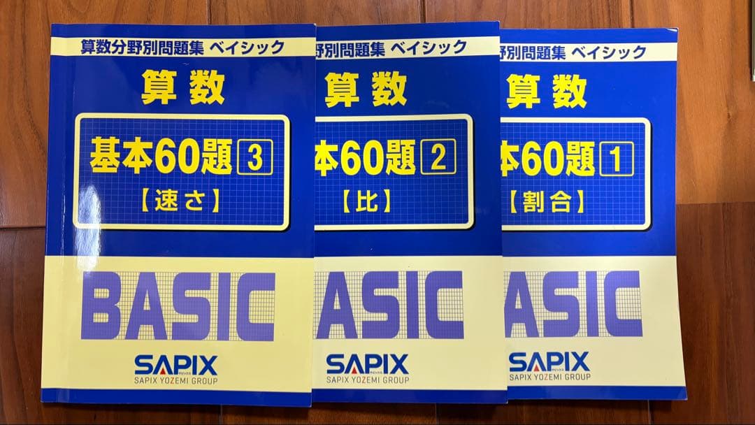 サピックス小学5年生　算数　1年分