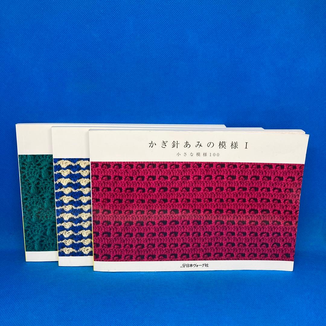 かぎ針あみの模様　3冊セット