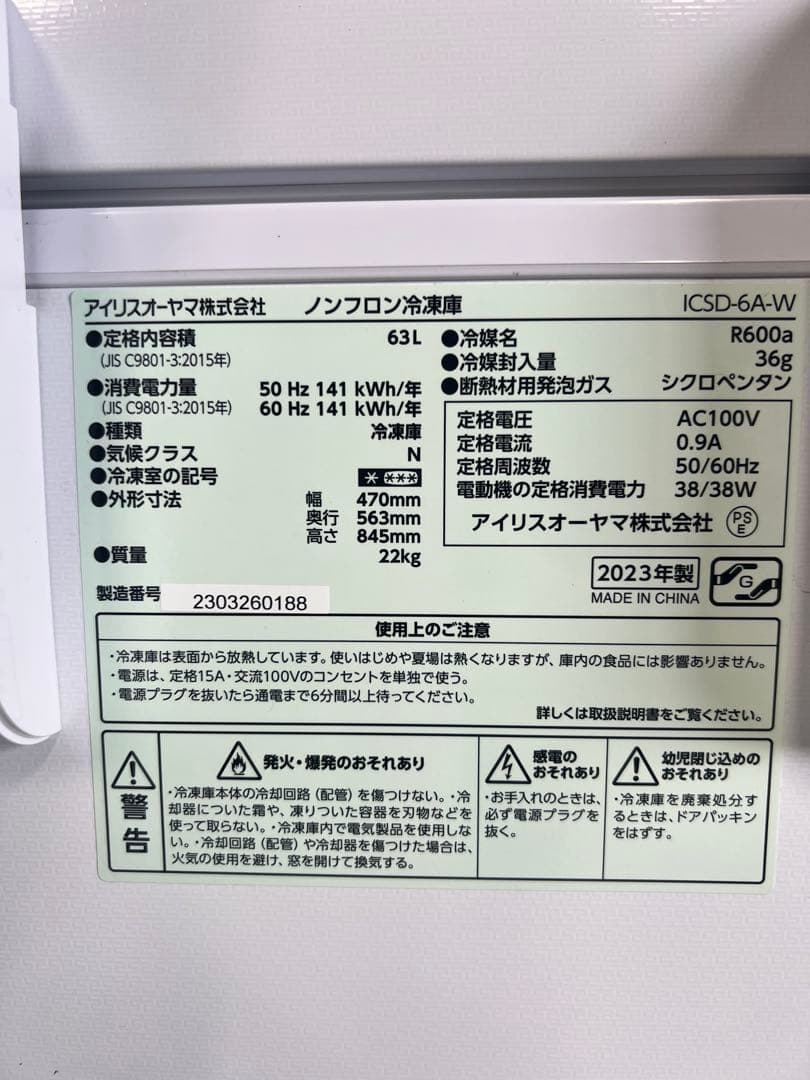 A823♦️2023年製✨ノンフロン冷凍庫♦️配送設置可