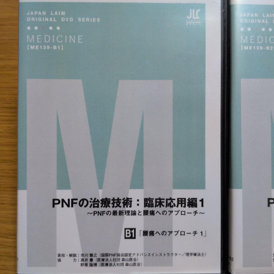 お買得‼️PNF腰痛へのアプローチDVD2枚セットB1/B2