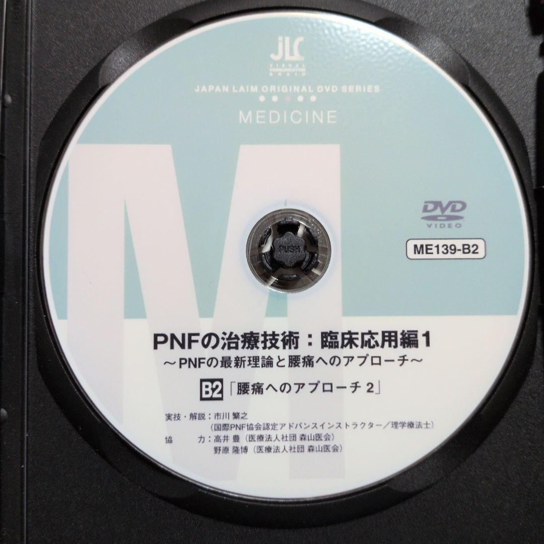 お買得‼️PNF腰痛へのアプローチDVD2枚セットB1/B2