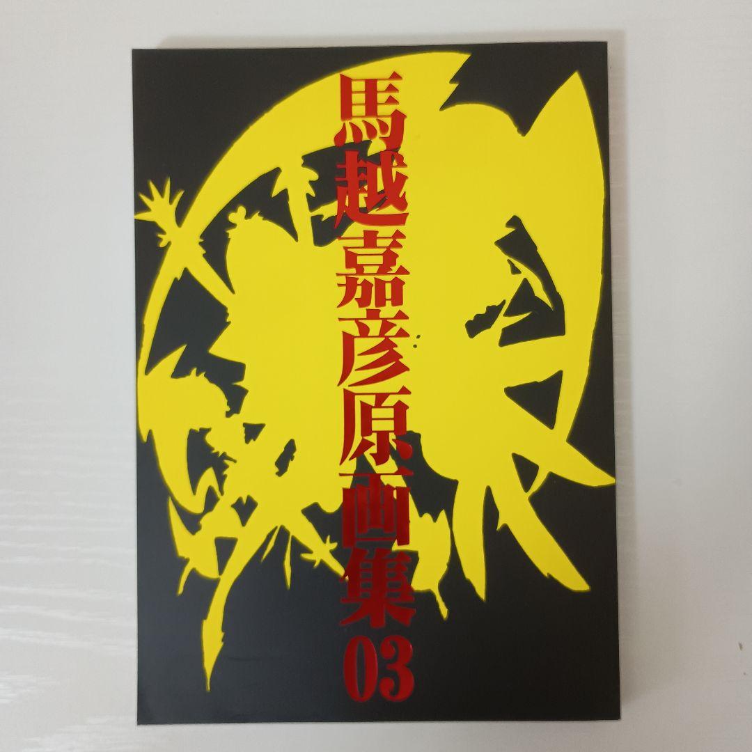 t*a様 馬越嘉彦原画集 4冊セット +【初版】バトルヒロイン作画&デザインテク