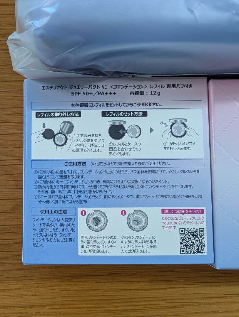 たかの友梨　エステファクト ジュエリーパクト VC
