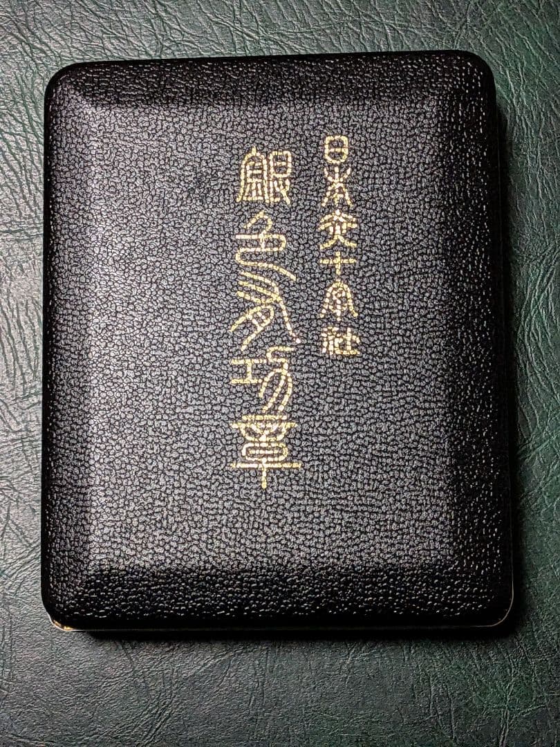 ✿日本赤十字銀色有功章✿　純銀略章　箱入り!!!