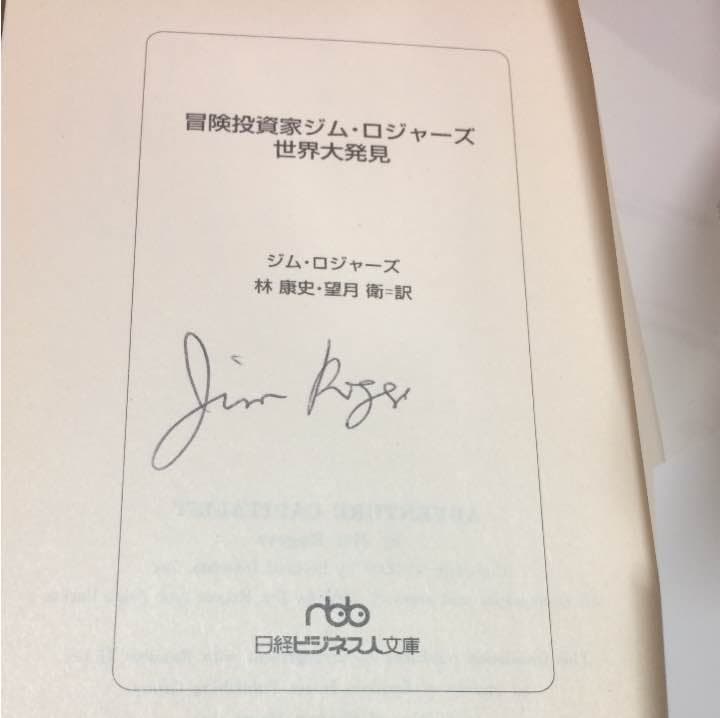 ジム ロジャーズ直筆サイン入 本セット
