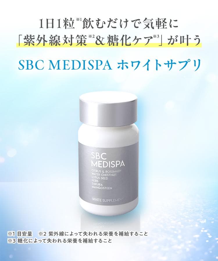 SBC MEDISPA ホワイトサプリメント 飲む紫外線対策＆日焼け止め