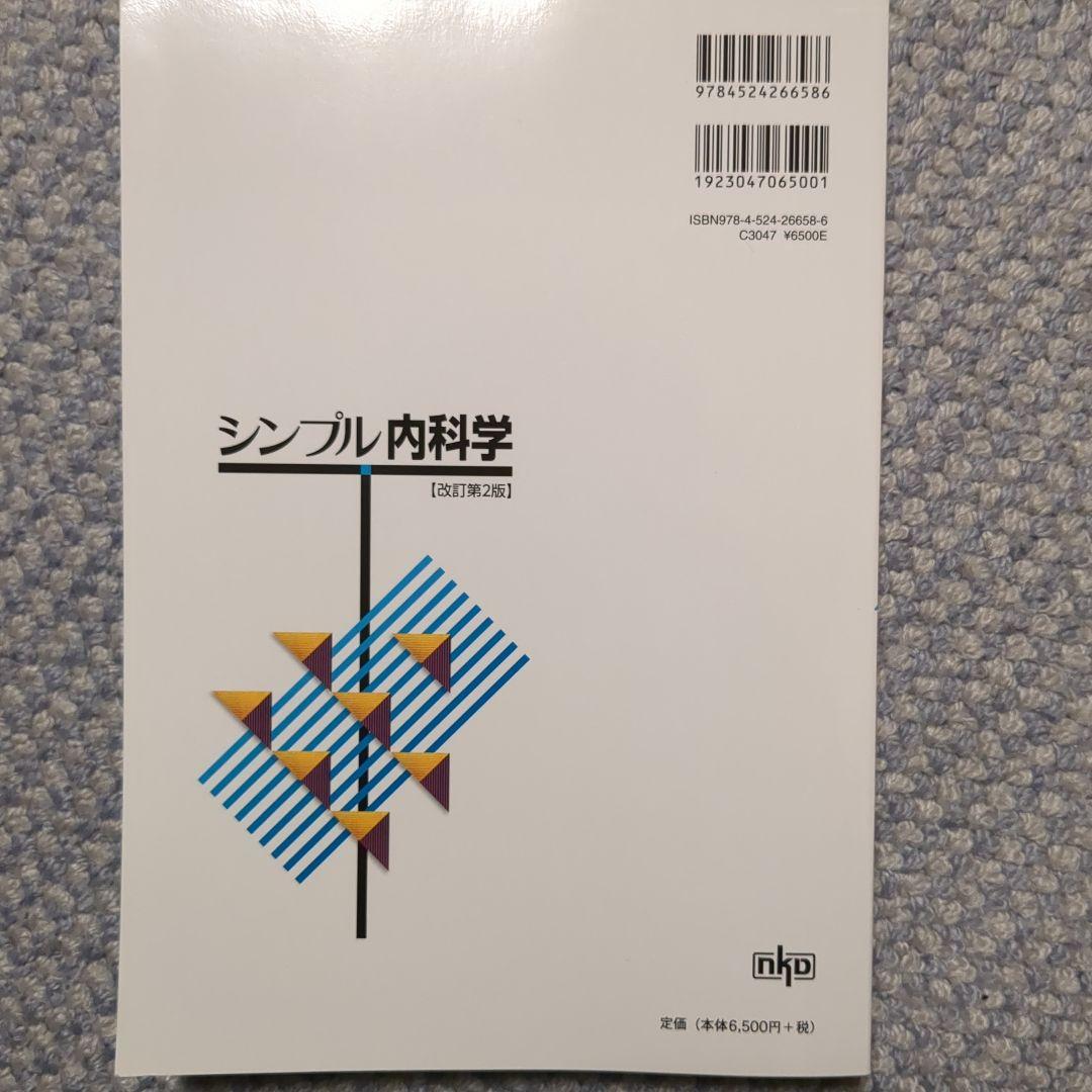 【価格応相談】シンプル内科学