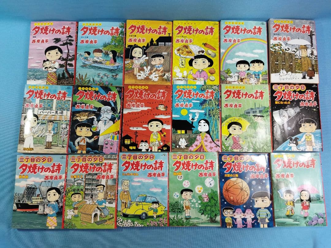 西岸良平 夕焼けの詩　63冊セット　28.30欠品 ビッグコミックス