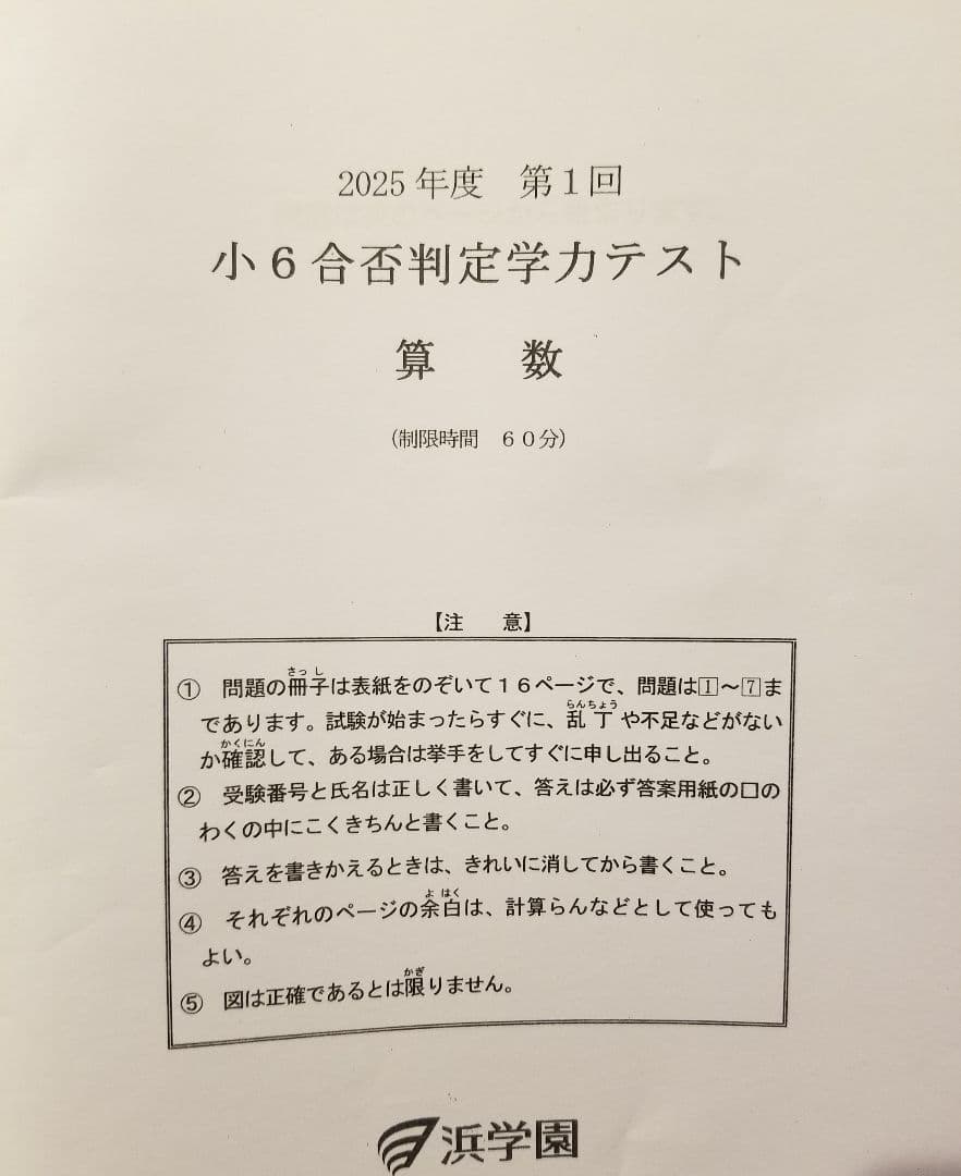 浜学園　小６　合否判定学力テスト　４教科　９年分
