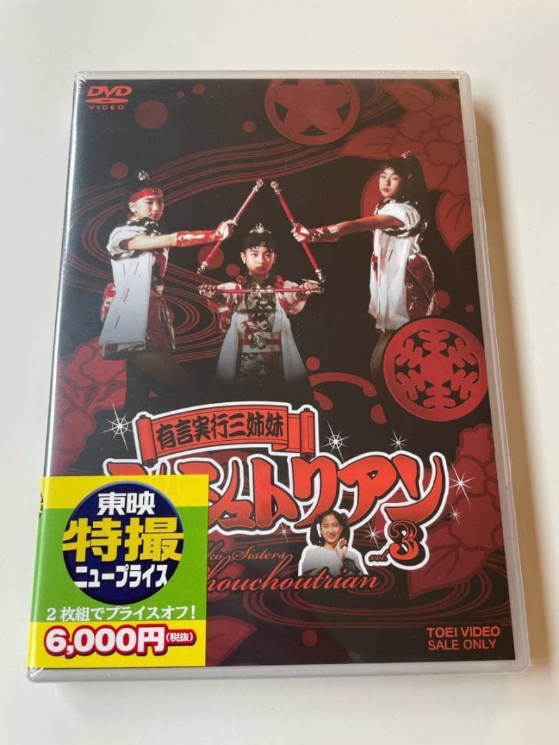 2 2DVD 有言実行三姉妹シュシュトリアン VOL.3 東映ビデオ