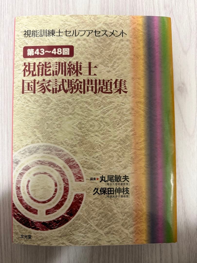 視能訓練士セルフアセスメント : 第43～48回視能訓練士国家試験問題集