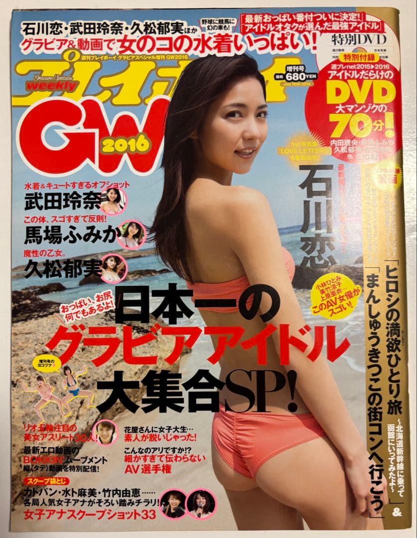 週刊プレイボーイGW2016増刊号　付録DVD •スクープ袋とじ未開封
