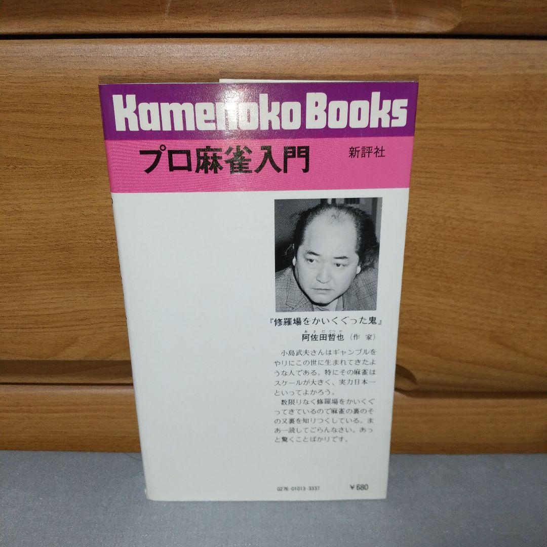 プロ麻雀入門 小島武夫　i01