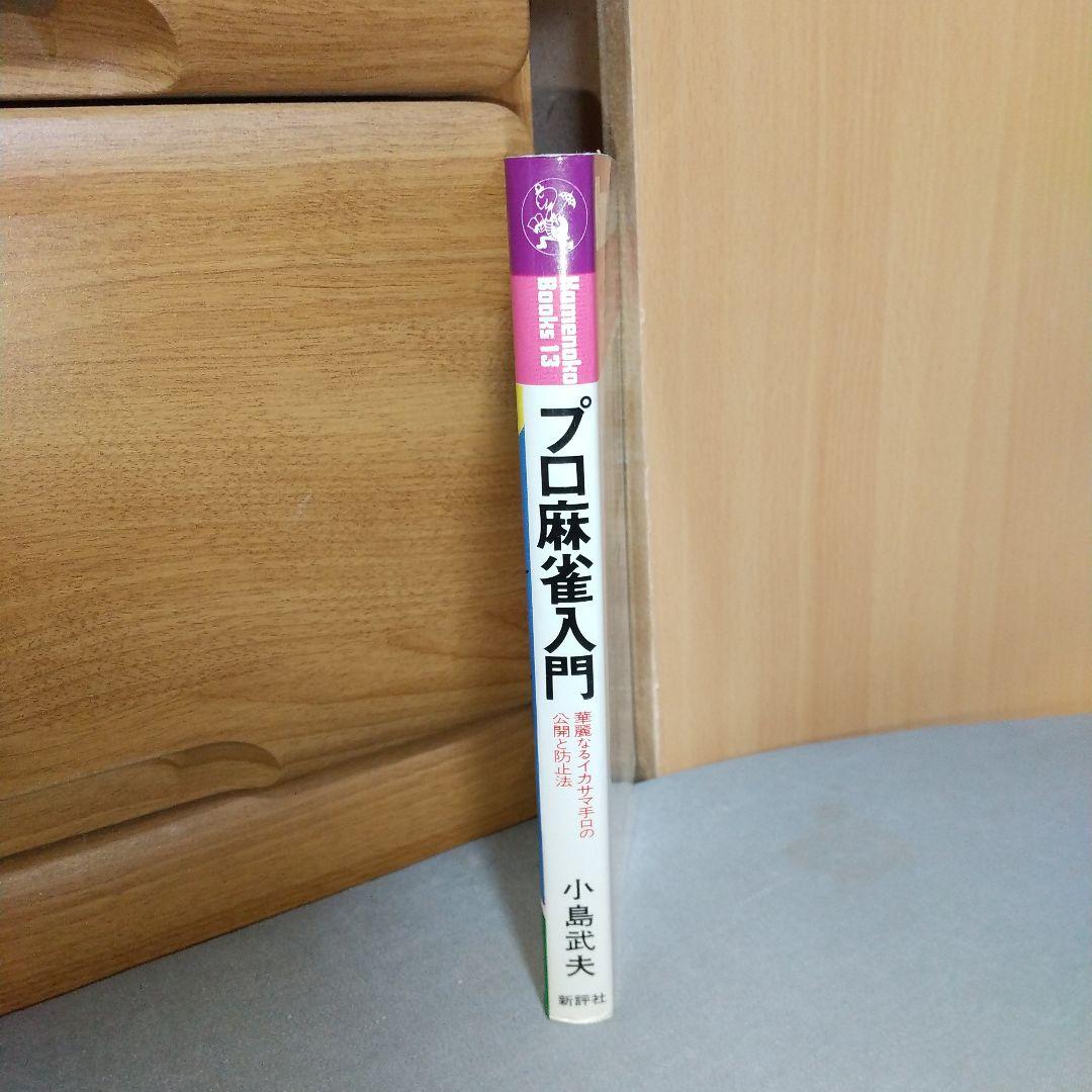 プロ麻雀入門 小島武夫　i01