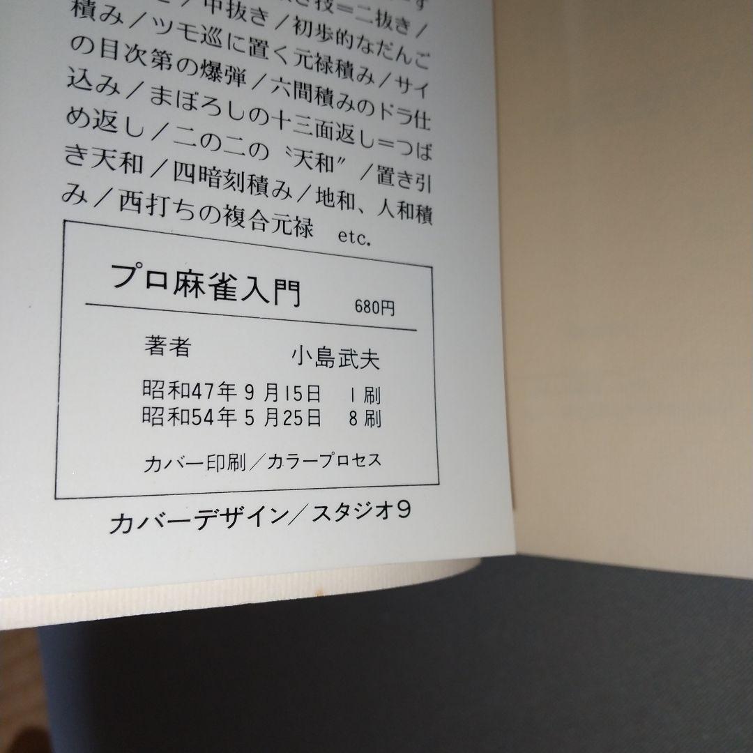 プロ麻雀入門 小島武夫　i01