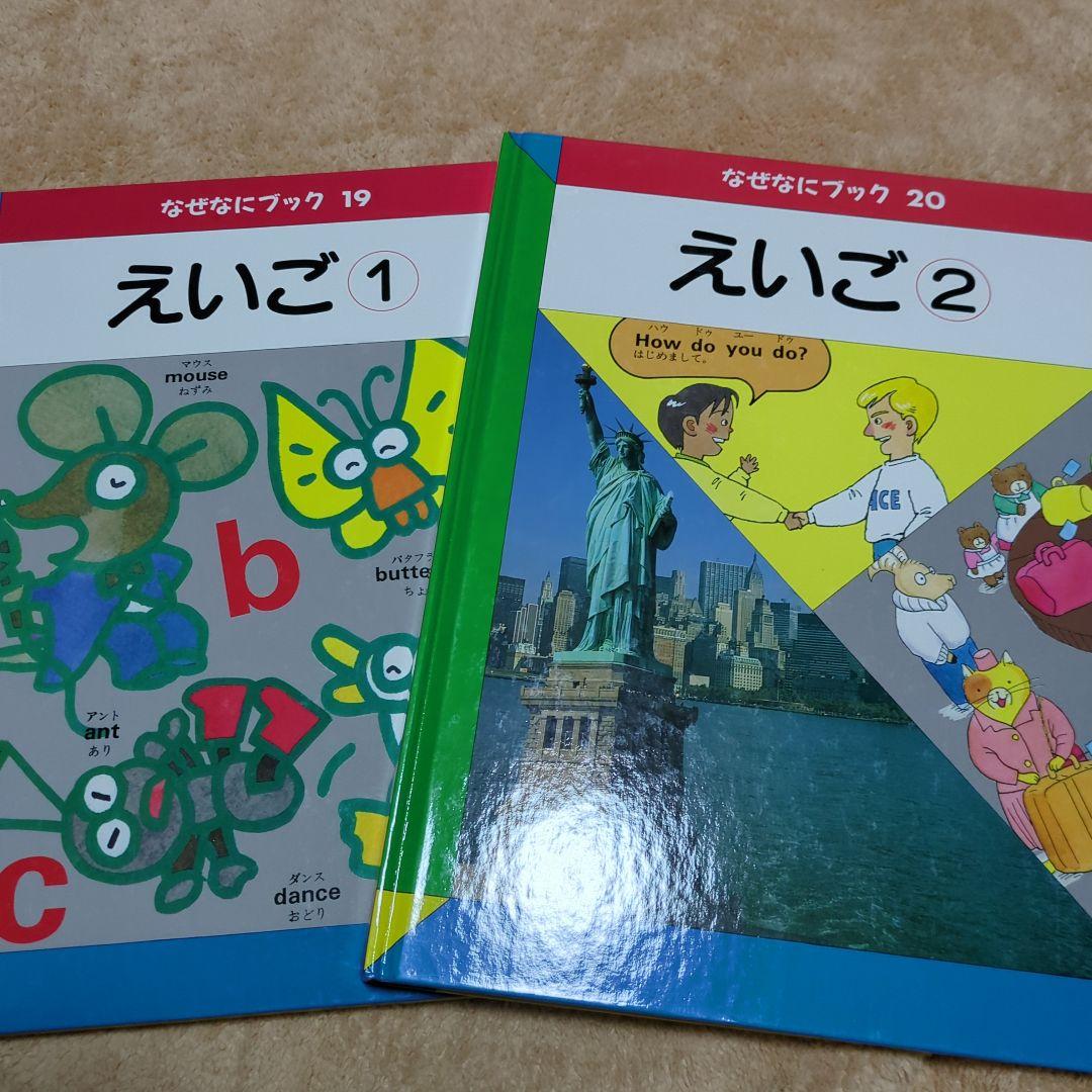 家庭保育園　なぜなにブック 全22冊　絵本　知育教材