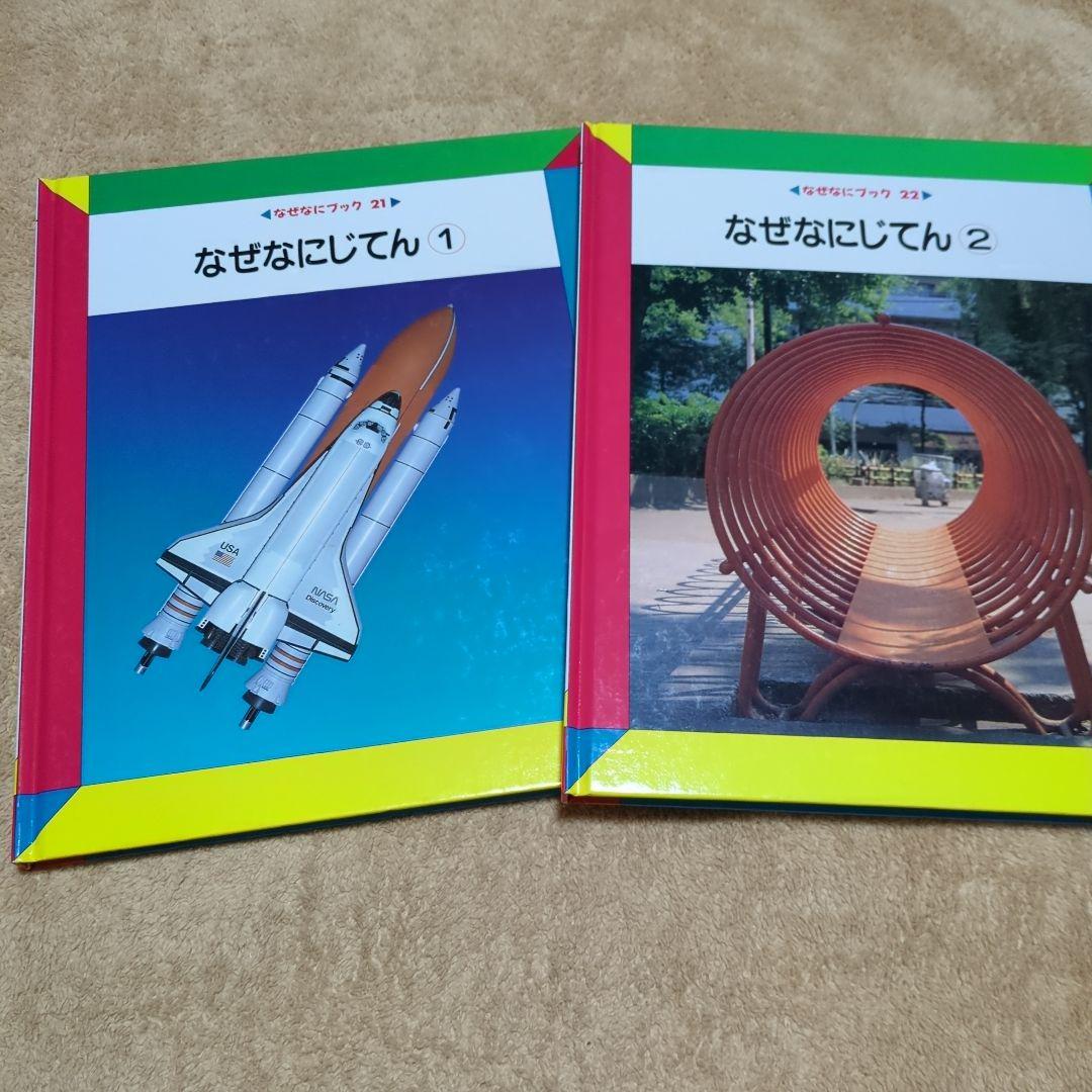 家庭保育園　なぜなにブック 全22冊　絵本　知育教材