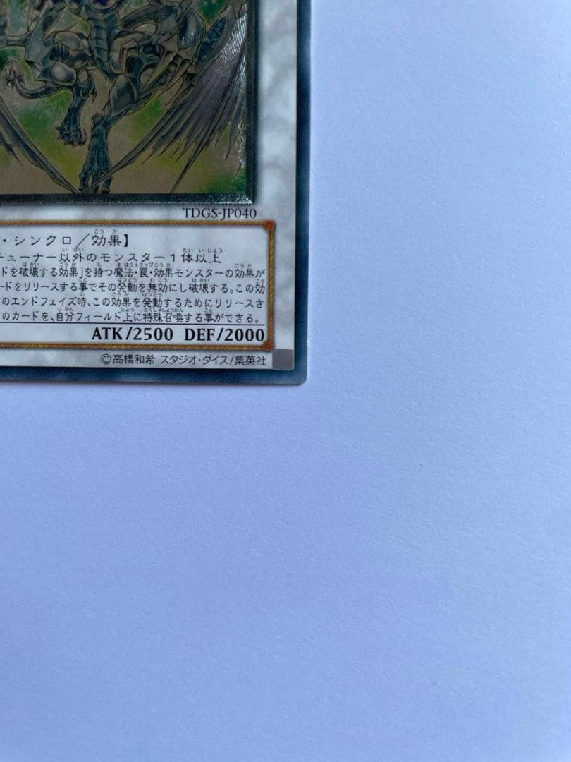 遊戯王　スターダスト・ドラゴン　レリーフTDGS-JP040