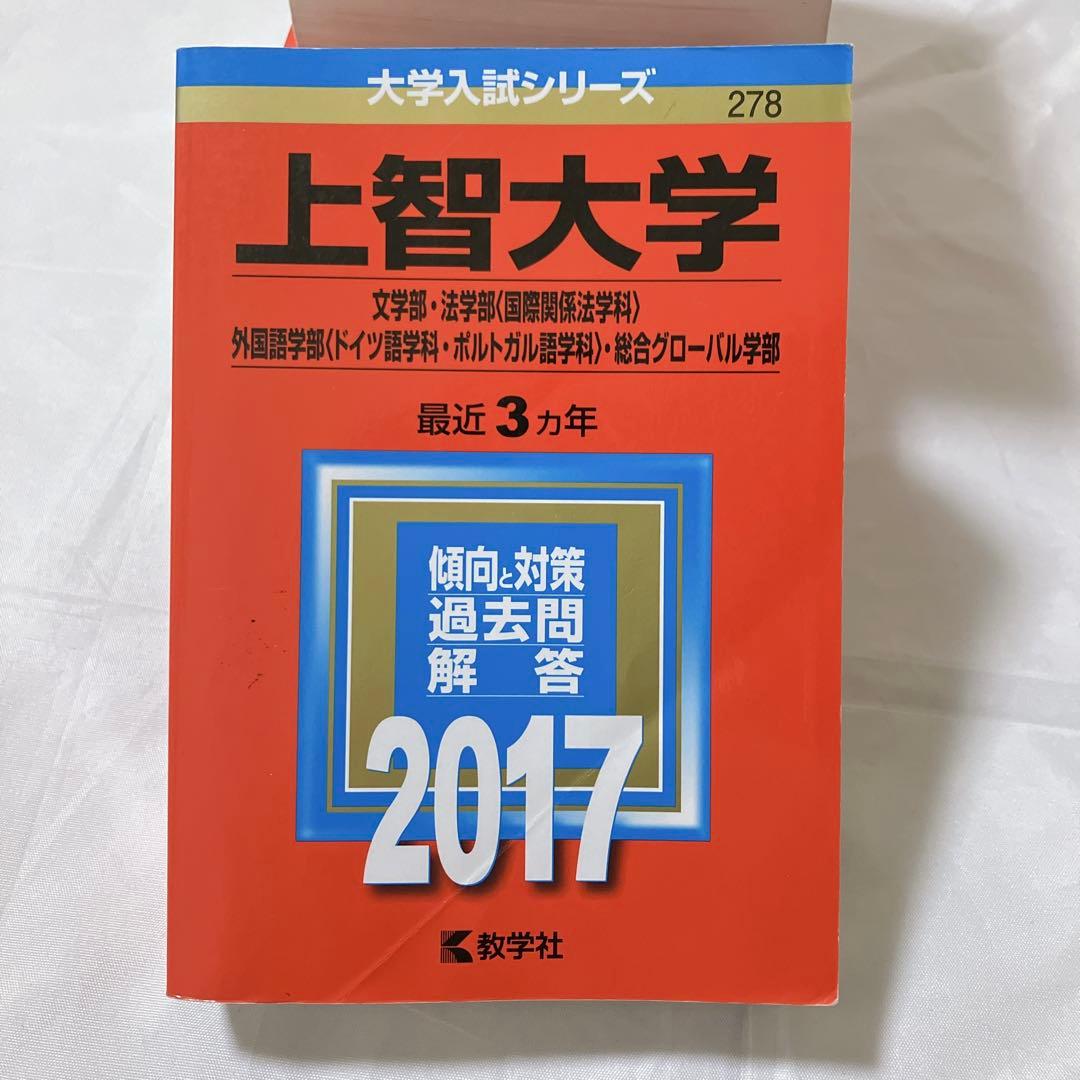 上智大学赤本セット 総合推薦一般　神学・文学・総合人間・法学・経済・外国語・理工